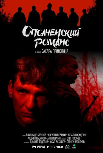 Ополченский романс (2025)